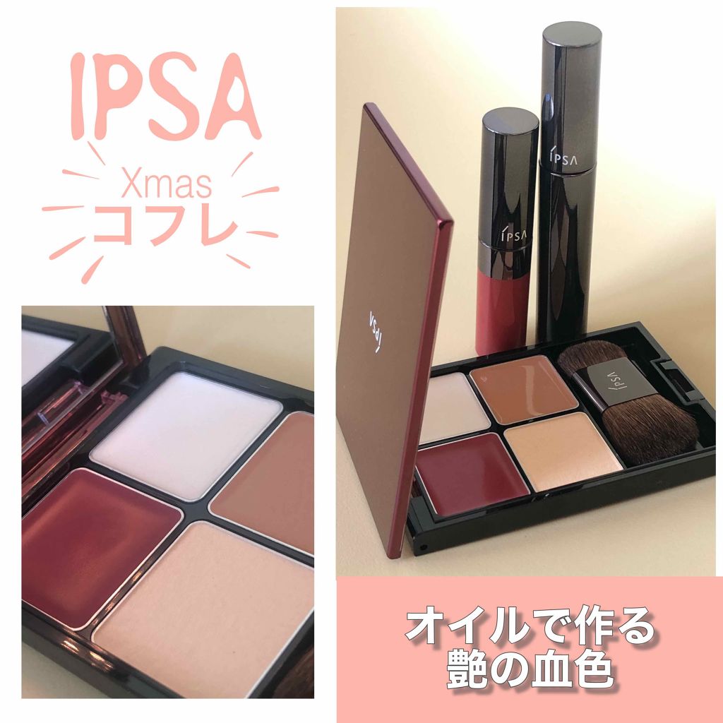 ホリデー コレクション 2019/IPSA/メイクアップキットを使ったクチコミ（1枚目）