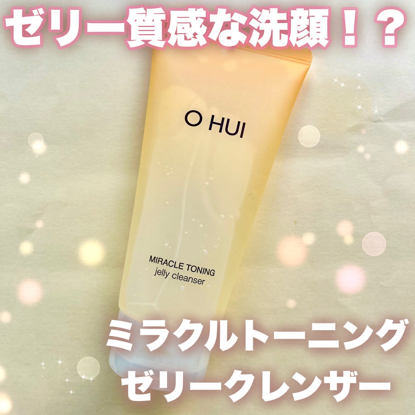 ミラクルトーニング ゼリークレンザー/OHUI/クレンジングジェルを使ったクチコミ(1枚目)