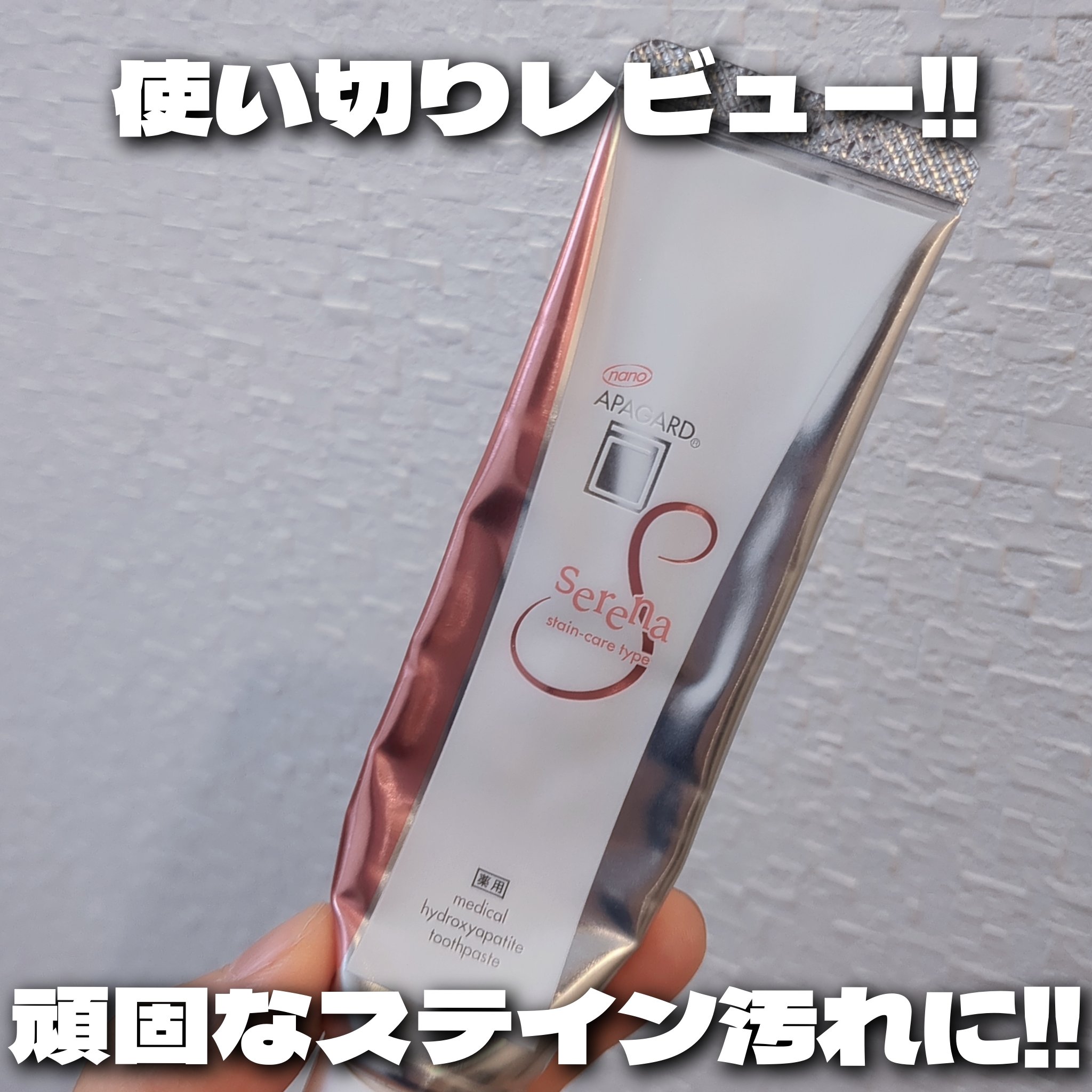 アパガードセレナ/アパガード/歯磨き粉を使ったクチコミ（1枚目）