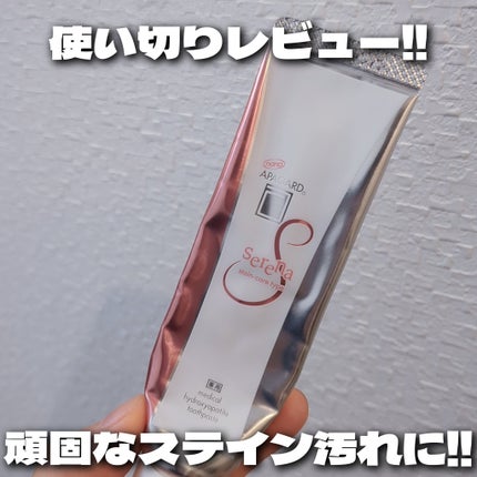アパガードセレナ/アパガード/歯磨き粉を使ったクチコミ(1枚目)