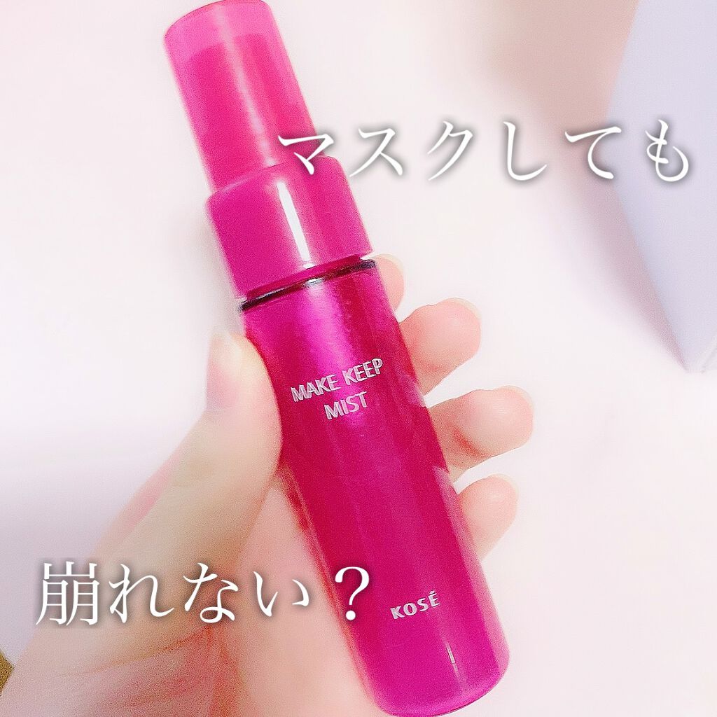 メイク キープ ミスト/コーセーコスメニエンス/フィックスミストを使ったクチコミ(1枚目)