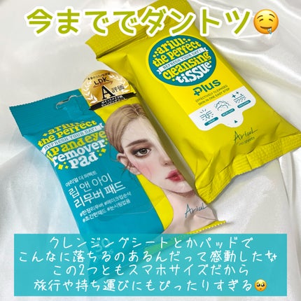 ザ パーフェクト リップ&アイ リムーバーパッド/Ariul/クレンジングシートを使ったクチコミ(8枚目)