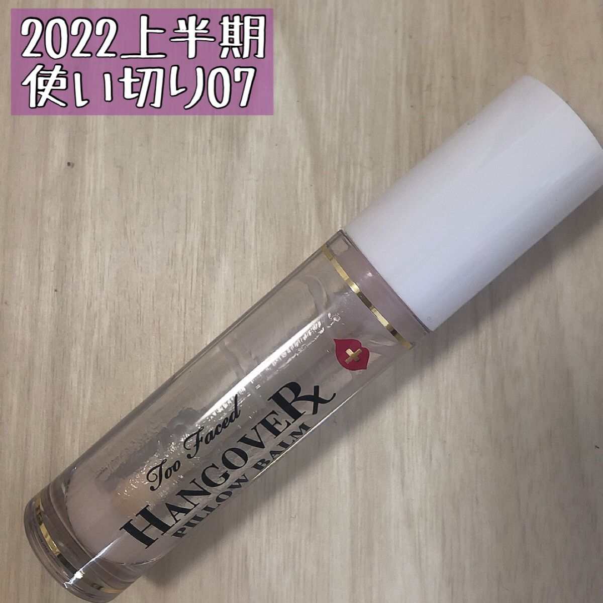 ～トゥー フェイスド ハングオーバー～ ピロー バーム リップ トリートメント/Too Faced/リップ美容液を使ったクチコミ（1枚目）