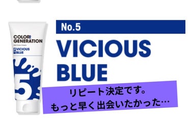 とにかく髪の毛を青にしたい人🙋🏻‍♀️

緑っぽくじゃなくて、エメラルドじゃなくて、真っ青。
そういう色探しててやっと見つけたの🥺💙💙💙

買ってすぐ使いました〜💙

カラージェネレーション　No.5
