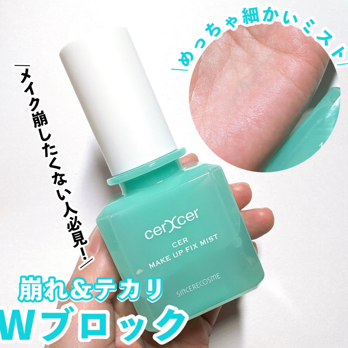 メイクアップフィックスミスト/cerXcer/フィックスミストを使ったクチコミ（1枚目）