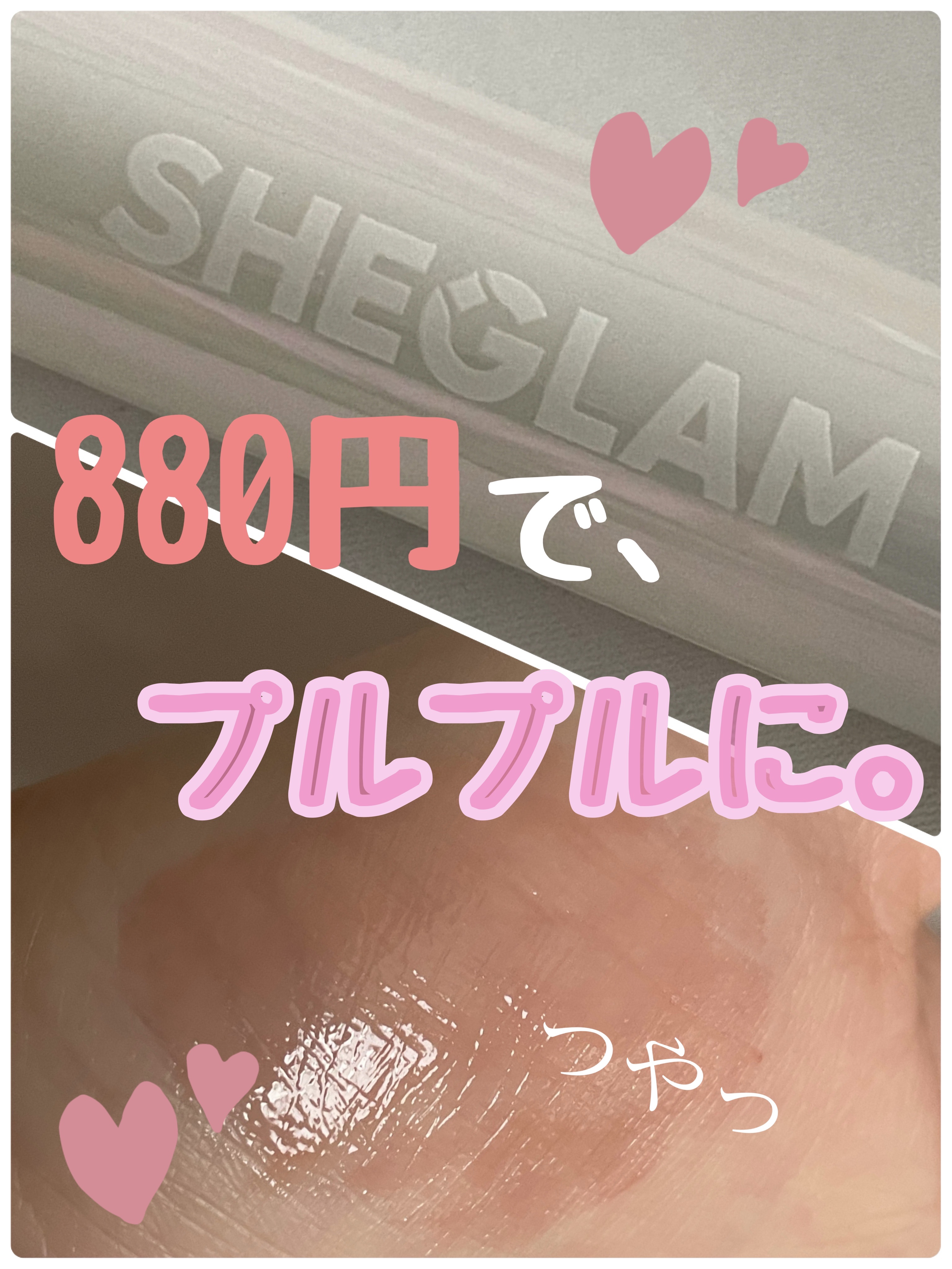 パーフェクトシャインリッププランパー ウォークオンザビーチ(Walk on the Beach)/SHEGLAM/リッププランパーを使ったクチコミ（1枚目）