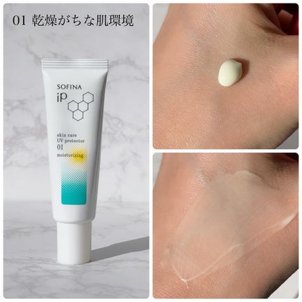 ソフィーナ iP スキンケアUV 01乾燥しがちな肌環境 SPF50+ PA++++/SOFINA iP/日焼け止めクリームを使ったクチコミ(4枚目)