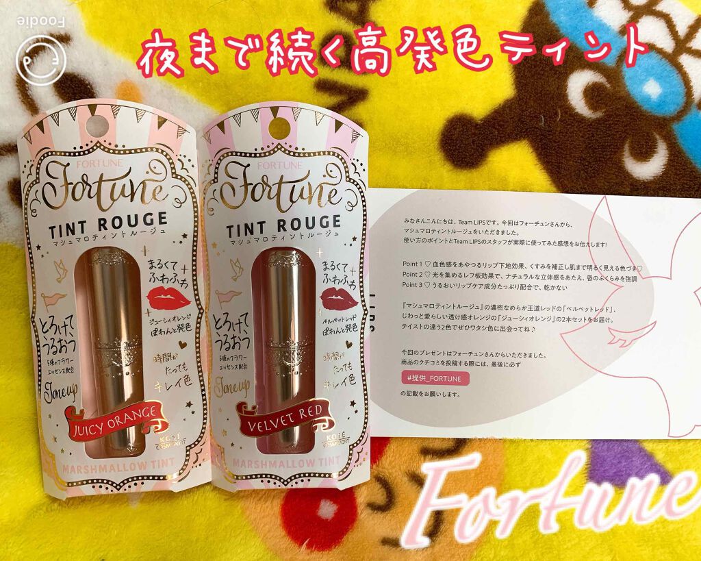 マシュマロティントルージュ/フォーチュン/リップティントを使ったクチコミ（1枚目）