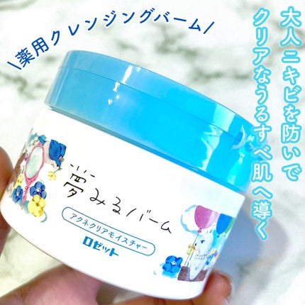 夢みるバーム アクネクリアモイスチャー/ロゼット/クレンジングバームを使ったクチコミ(1枚目)