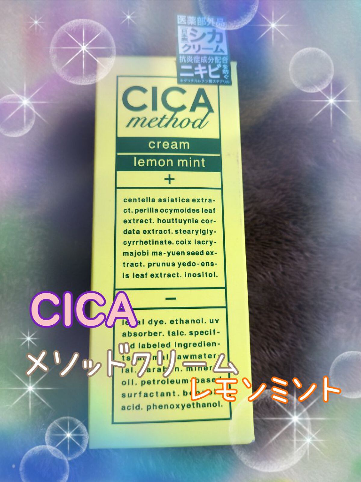 シカ メソッド クリーム/コジット/フェイスクリームを使ったクチコミ（1枚目）