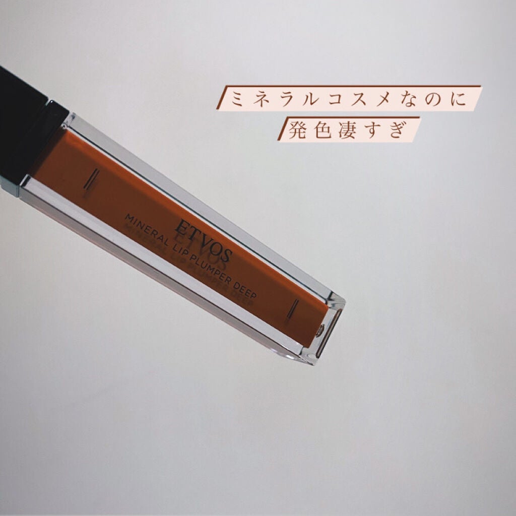 ミネラルリッププランパー ディープ/エトヴォス/リッププランパーを使ったクチコミ(1枚目)