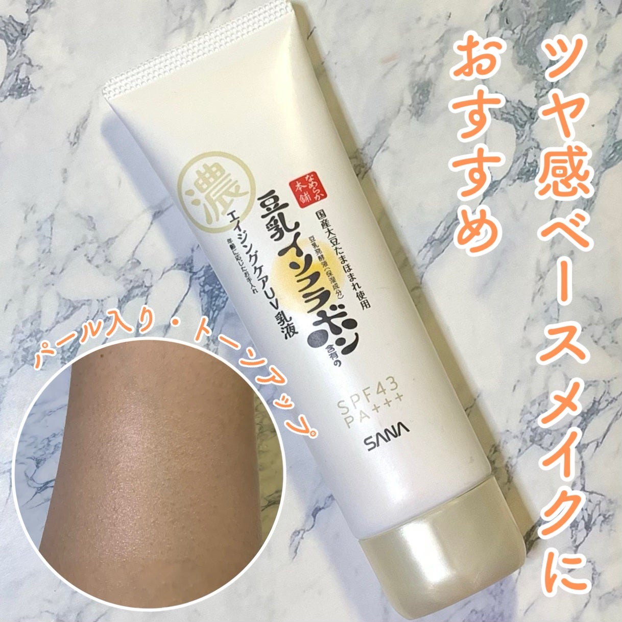 リンクルUV乳液/なめらか本舗/日焼け止めミルクを使ったクチコミ(1枚目)