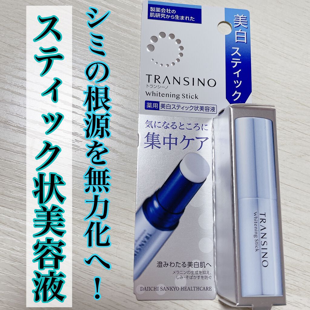  薬用ホワイトニングスティック/トランシーノ/美容液を使ったクチコミ（1枚目）