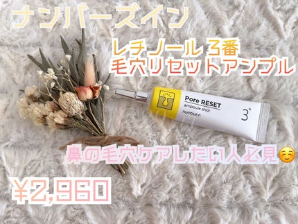 3番 集中ケアレチノール美容液/numbuzin/美容液を使ったクチコミ(1枚目)