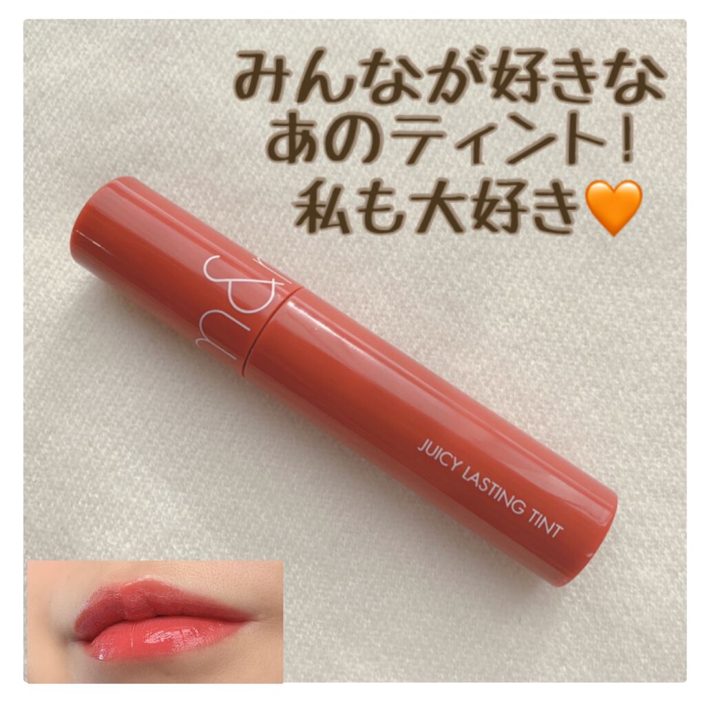 ジューシーラスティングティント/rom&nd/リップティントを使ったクチコミ（1枚目）