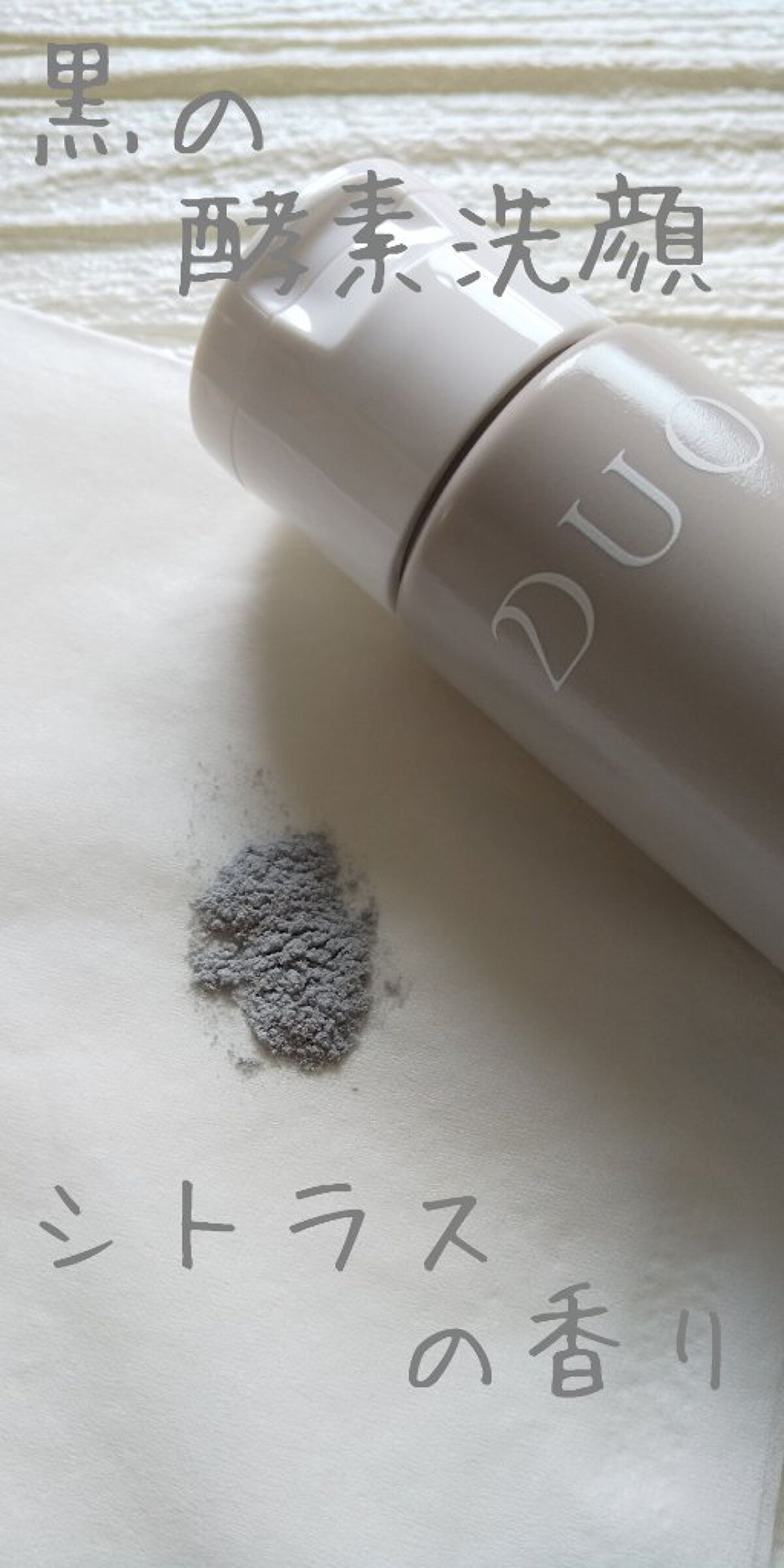 デュオ ザ ウォッシュ ブラックリペア/DUO/洗顔パウダーを使ったクチコミ（2枚目）