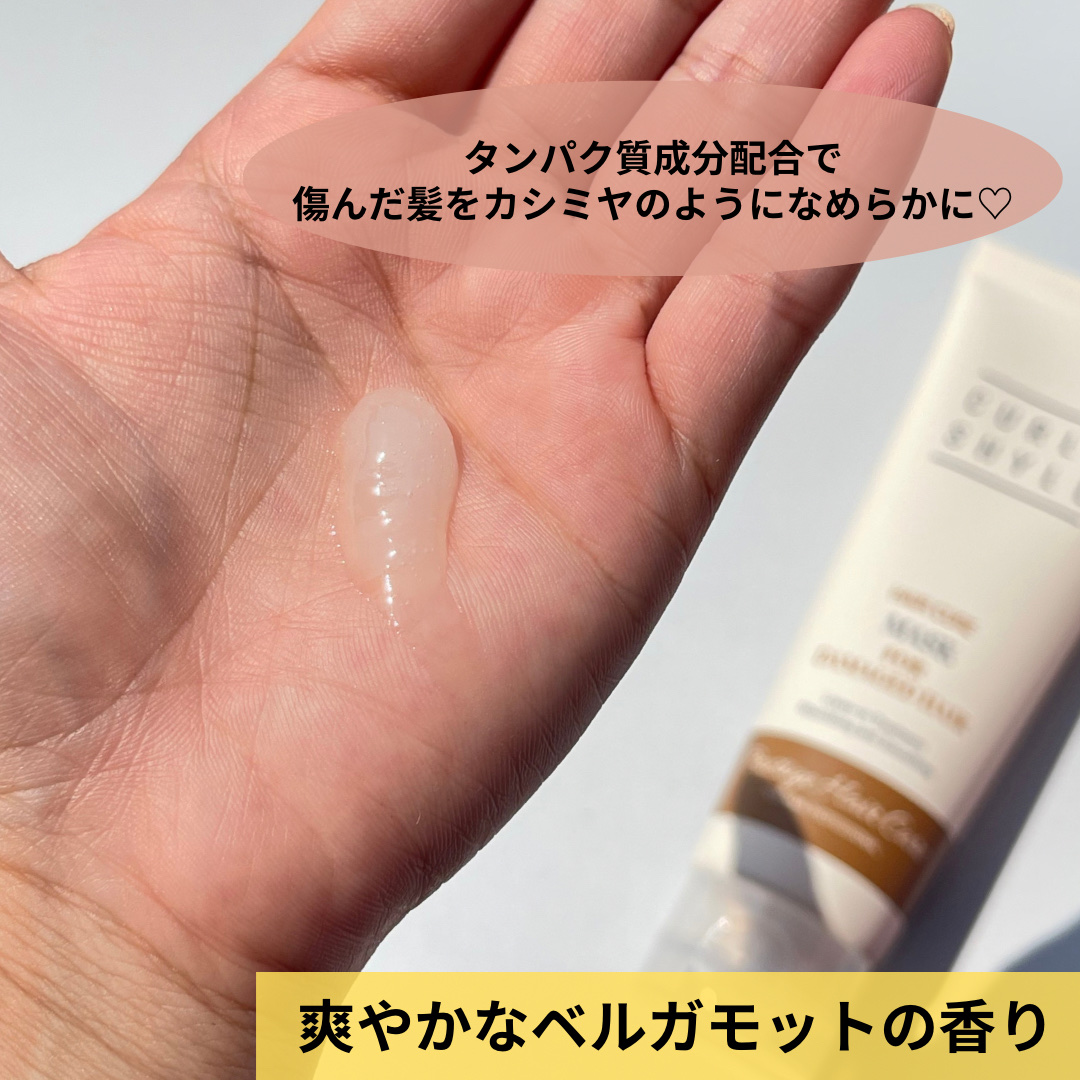 HAIR CURE MASK/CULRY SHYLL/アウトバストリートメントを使ったクチコミ（3枚目）