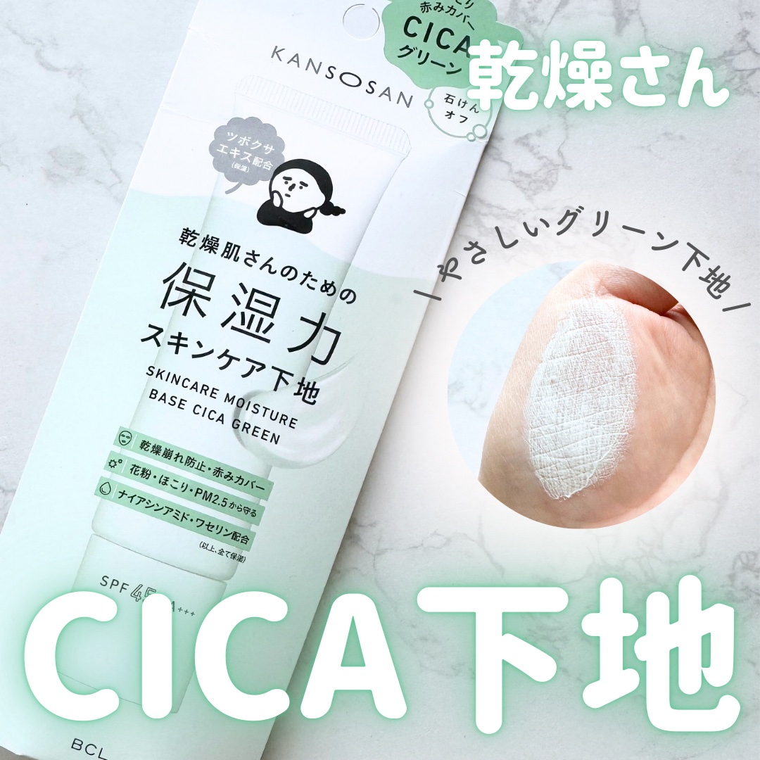 乾燥さん 保湿力スキンケア下地 シカグリーン/乾燥さん/化粧下地を使ったクチコミ（1枚目）