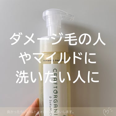 リペア泡シャンプー  本体 200ml/CRAFT ORGANIC/シャンプー・コンディショナーを使ったクチコミ（3枚目）