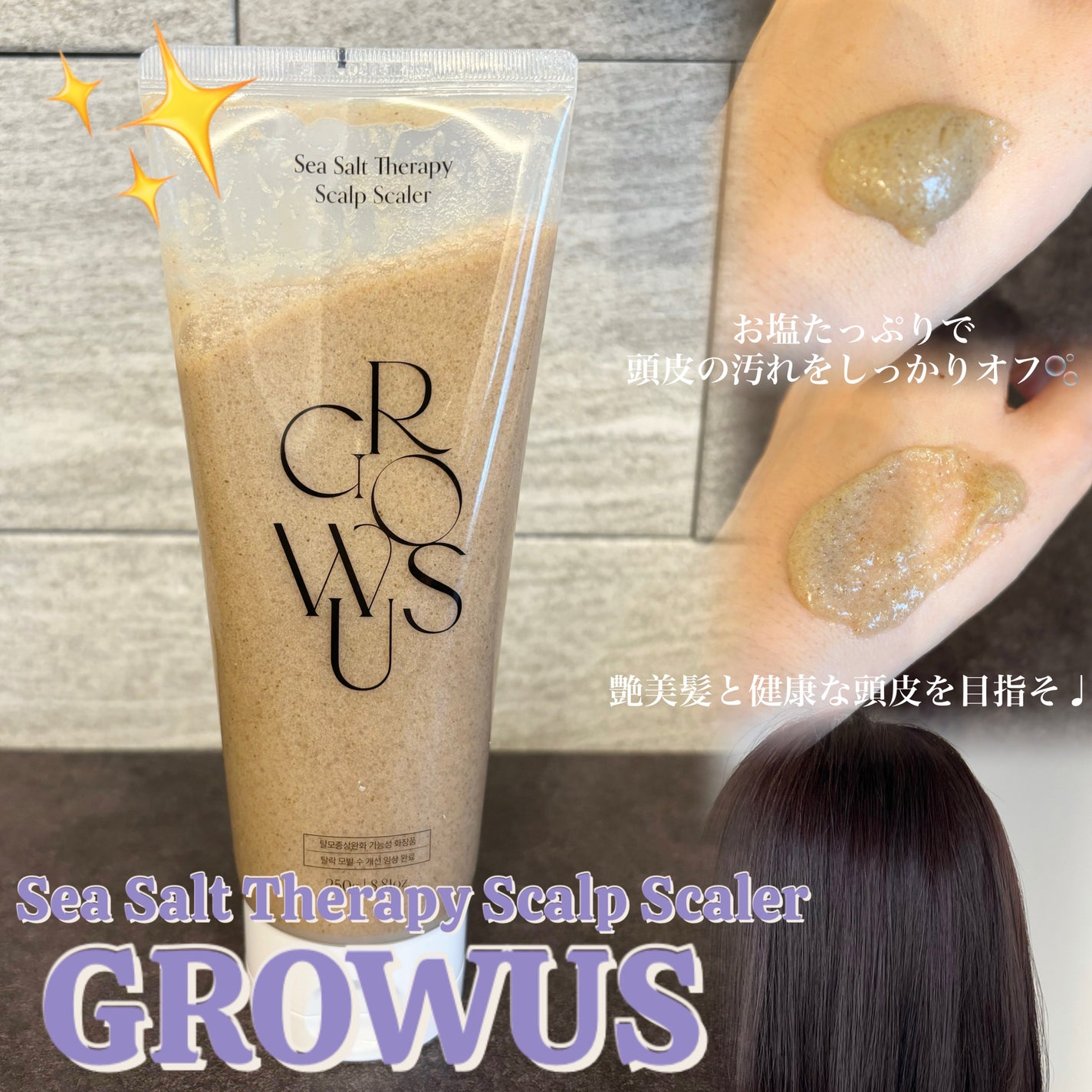 シーソルトセラピースカルプスケーラー/GROWUS/ヘッドスクラブを使ったクチコミ(1枚目)