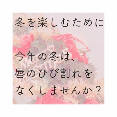 リップエッセンス/無印良品/リップケア・リップクリームを使ったクチコミ（1枚目）