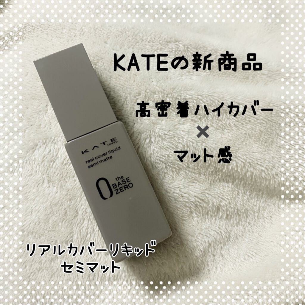 リアルカバーリキッド（セミマット）/KATE/リキッドファンデーションを使ったクチコミ（1枚目）