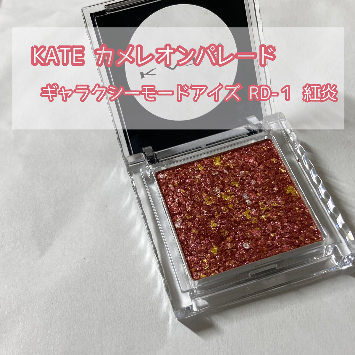 ギャラクシーモードアイズ/KATE/単色アイシャドウを使ったクチコミ（2枚目）