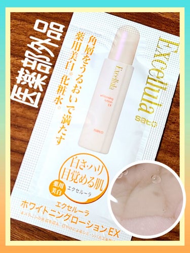 Excellula ホワイトニングローション EXのクチコミ「うるおいの美白🥺♥️
乾燥小じわもケア！！！


☑️150ml　3,960円
☑️薬用美白化.....」（1枚目）