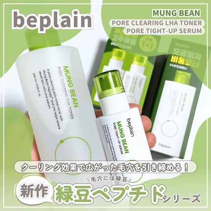 緑豆毛穴タイトアップセラム/beplain/美容液を使ったクチコミ(1枚目)