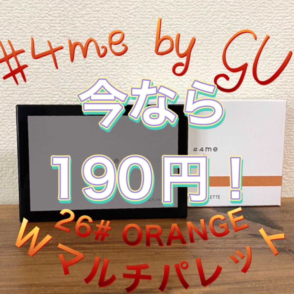 マルチパレット/#4me by GU/マルチパレットを使ったクチコミ(1枚目)