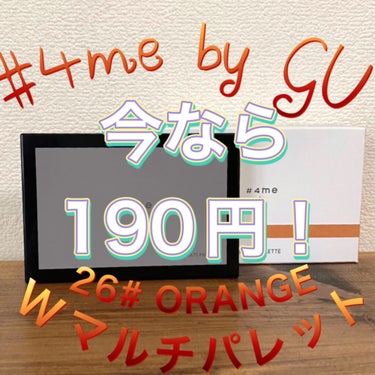 190円セール中の #4me by GU 
マルチパレット26#ORANGE

薄づきでナチュラルメイクに仕上がります✧︎
きれいなパール感なので
オフィスメイクにも˙˚ʚ♡ɞ˚˙

オレンジカラーは夏