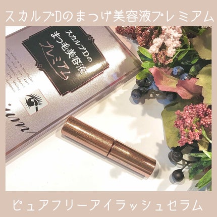 スカルプD ボーテ ピュアフリーアイラッシュセラム プレミアム/アンファー(スカルプD)/まつげ美容液を使ったクチコミ(1枚目)