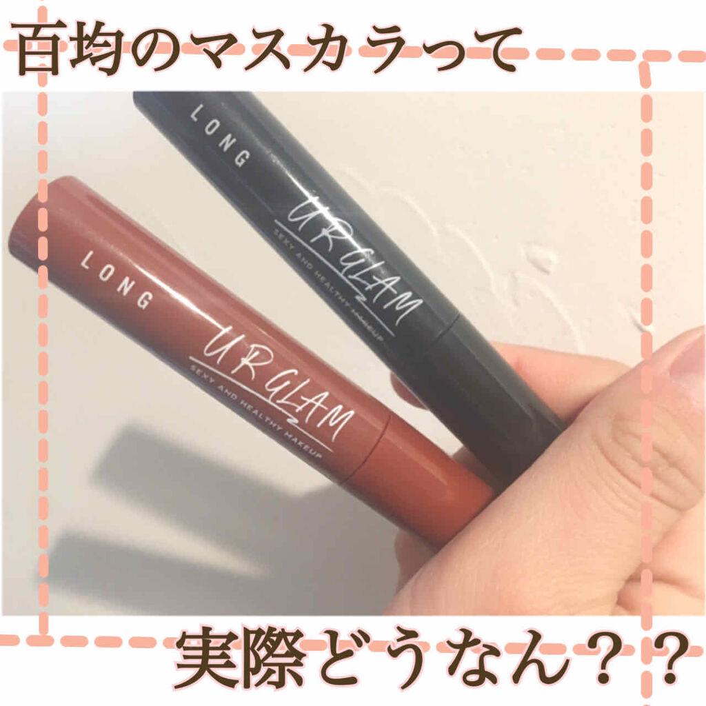 UR GLAM　LONG LASH MASCARA/U R GLAM/マスカラを使ったクチコミ（1枚目）