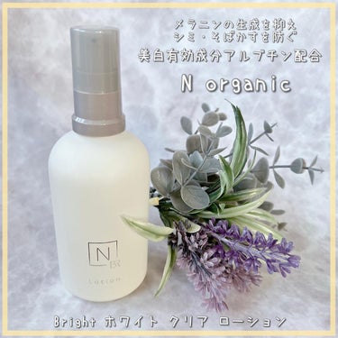 N organic Bright ホワイト クリア ローション/Ｎ organic/化粧水を使ったクチコミ（1枚目）