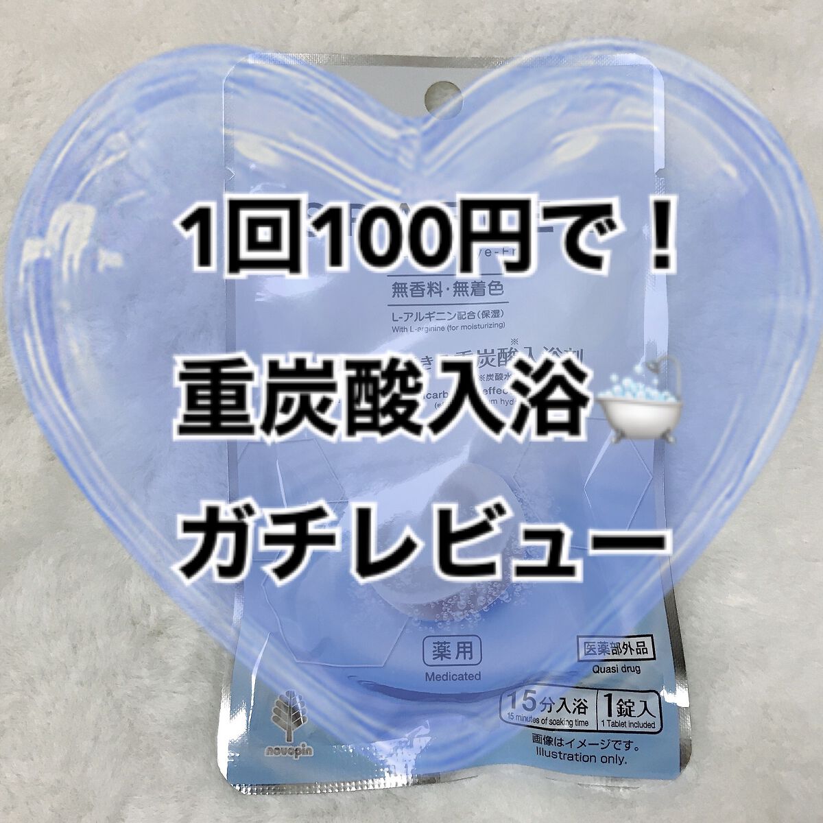 重炭酸入浴剤 SPAFEEL/DAISO/炭酸系入浴剤を使ったクチコミ（1枚目）