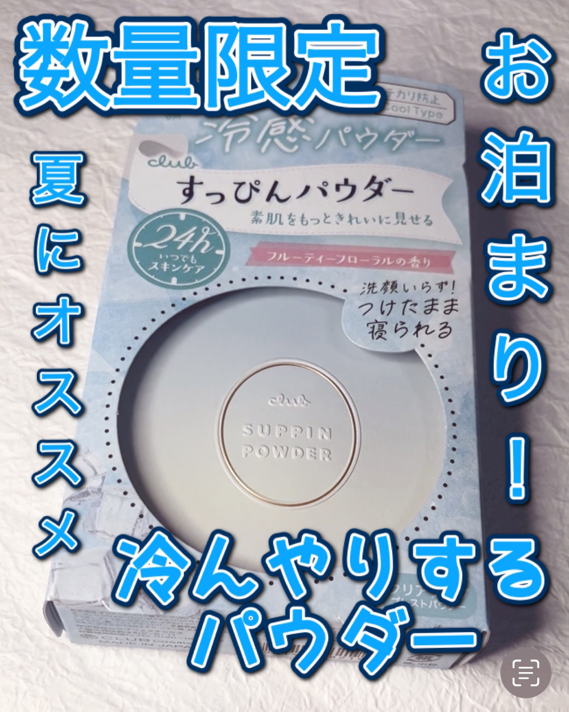 すっぴんパウダーC フルーティーフローラルの香り/クラブ/その他スキンケアを使ったクチコミ（1枚目）