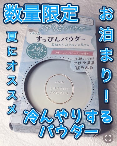 すっぴんパウダーC フルーティーフローラルの香り/クラブ/その他スキンケアを使ったクチコミ（1枚目）