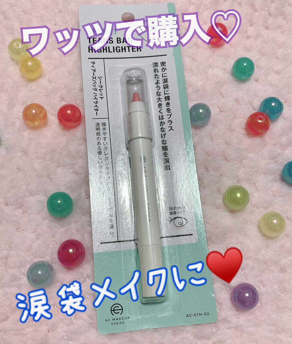 AC シークレット ティアーズバッグ ハイライター/セリア/クリームハイライトを使ったクチコミ（1枚目）