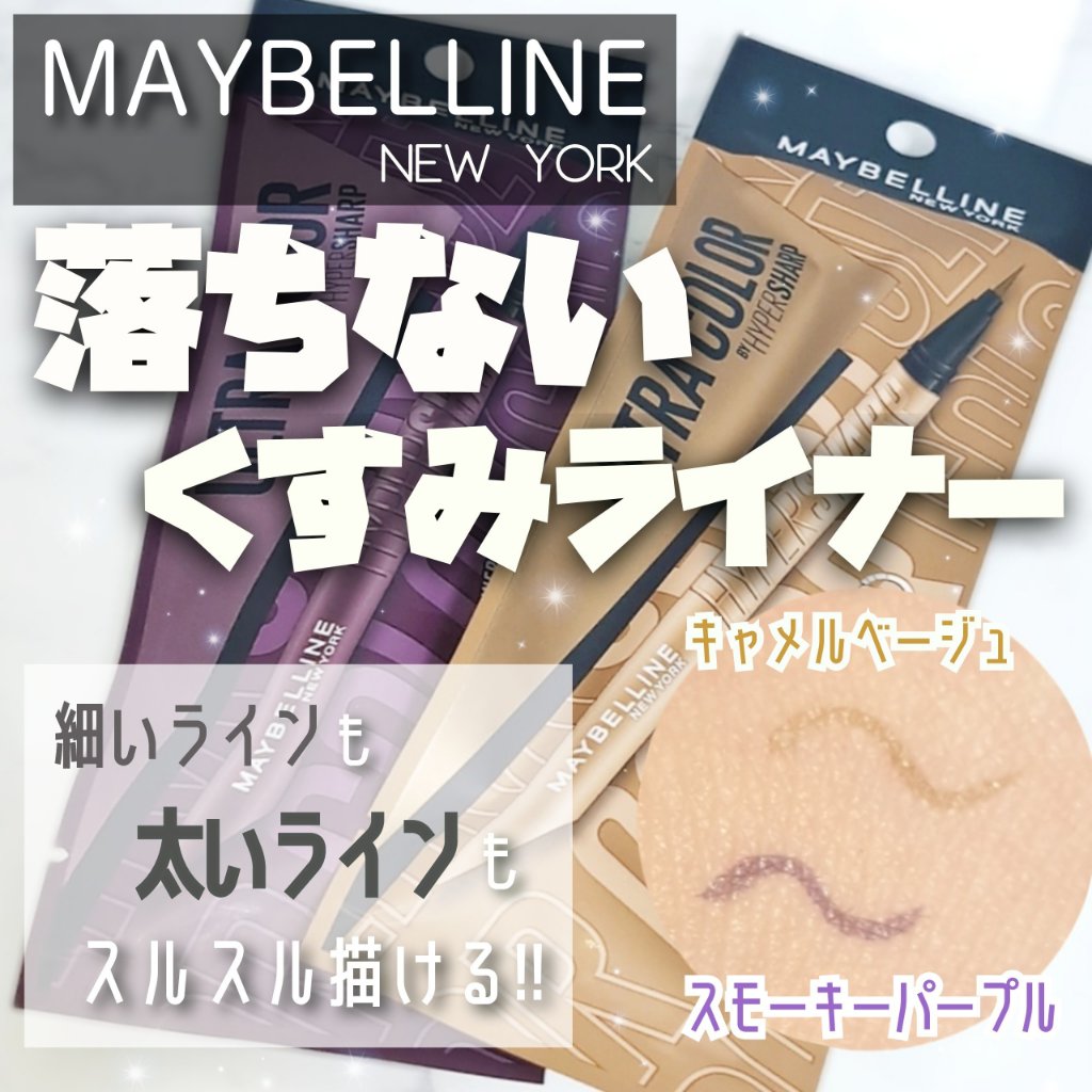 ウルトラカラー アイライナー/MAYBELLINE NEW YORK/リキッドアイライナーを使ったクチコミ（1枚目）