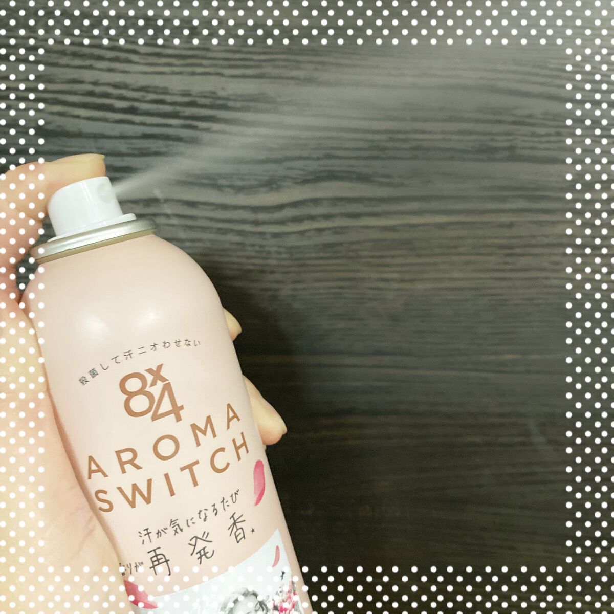 8x4 アロマスイッチ スプレー パリスブーケの香り/８ｘ４/デオドラント・制汗剤を使ったクチコミ（2枚目）