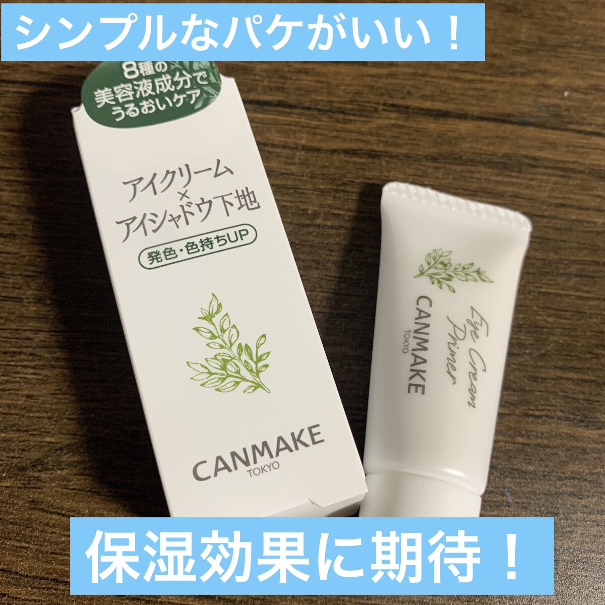 アイクリームプライマー/キャンメイク/アイシャドウベースを使ったクチコミ（3枚目）