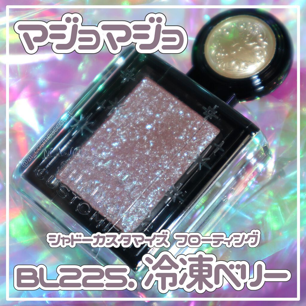 シャドーカスタマイズ (フローティング)/MAJOLICA MAJORCA/単色アイシャドウを使ったクチコミ(1枚目)