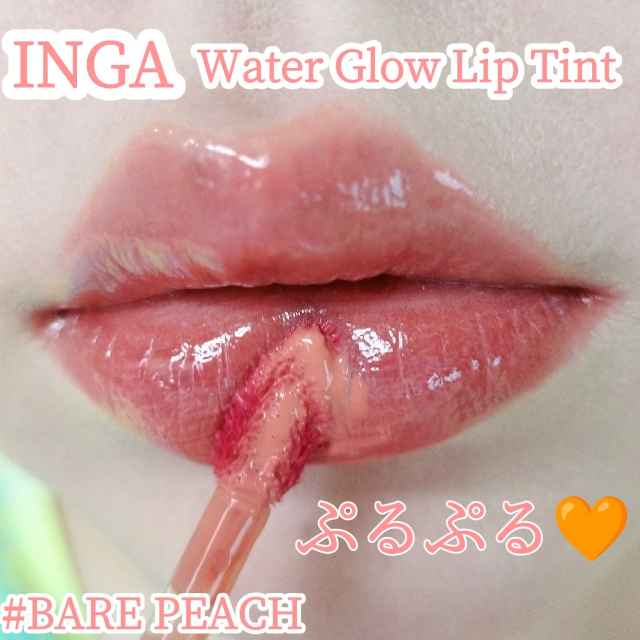 ウォーターグローリップティント 01 ベアピーチ（Bare Peach）/INGA/リップティントを使ったクチコミ（1枚目）
