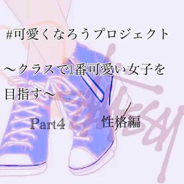 #可愛くなろうプロジェクト


どうも！ぺん（・Θ・）です！！！


投稿遅くなってすみませんm(_ _)m


⚠️語彙力ないのは許して下さい🙏🙇🙍


.......................