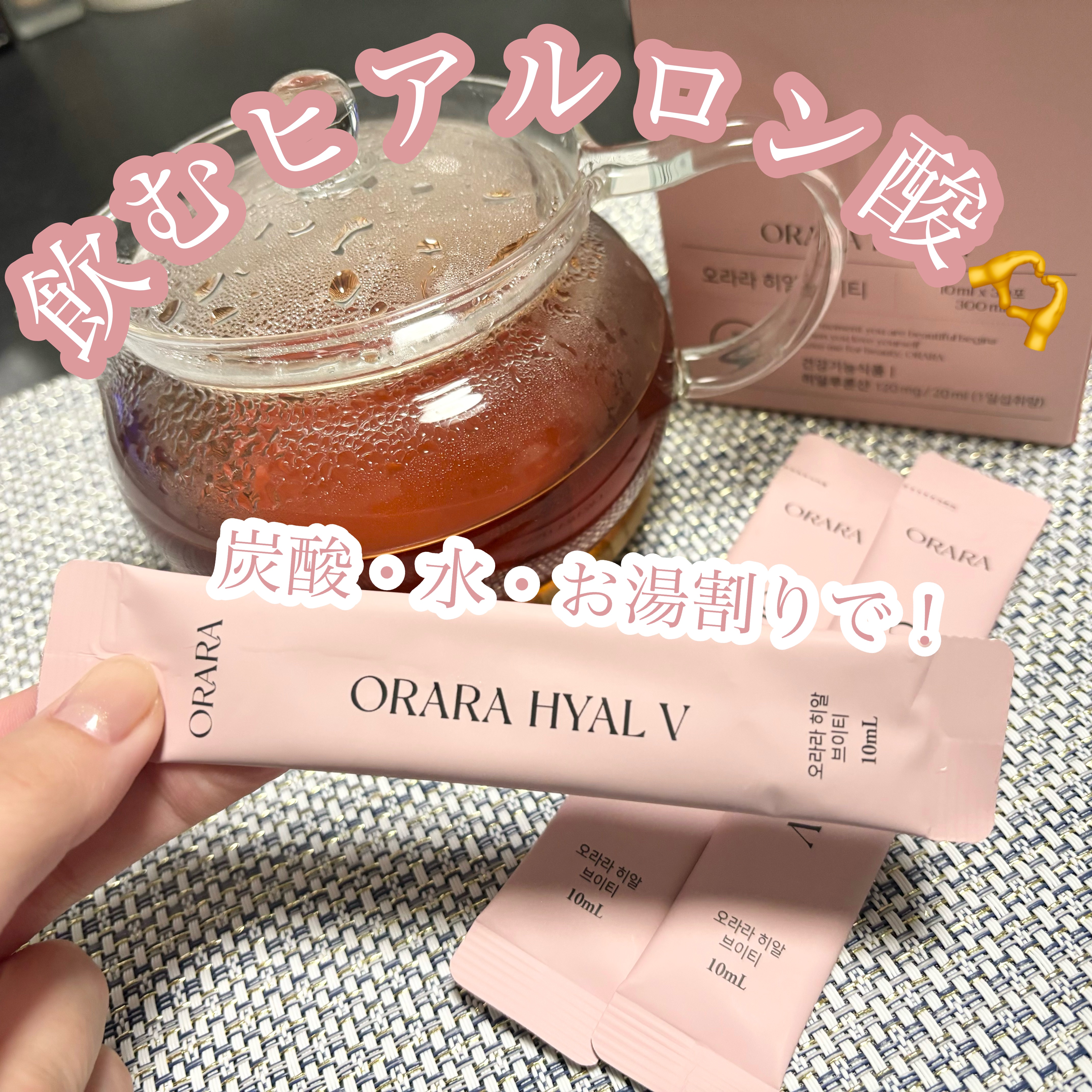 ヒアルＶティー/ORARA/美容サプリメントを使ったクチコミ（1枚目）