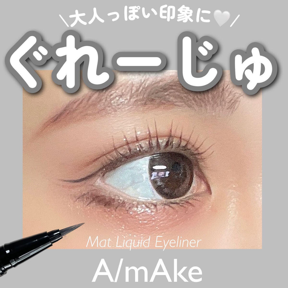 エーメイク マットリキッドアイライナー /A/mAke/リキッドアイライナーを使ったクチコミ(1枚目)