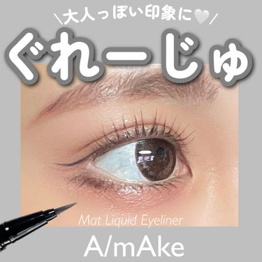 マットリキッドアイライナー /A/mAke/リキッドアイライナーを使ったクチコミ（1枚目）