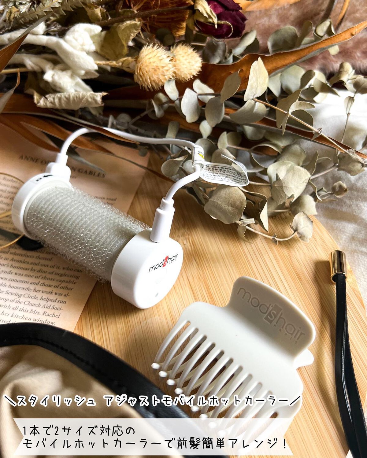 スタイリッシュ アジャストモバイルホットカーラー MHC-0140-W/mod's hair/カールアイロンを使ったクチコミ（2枚目）