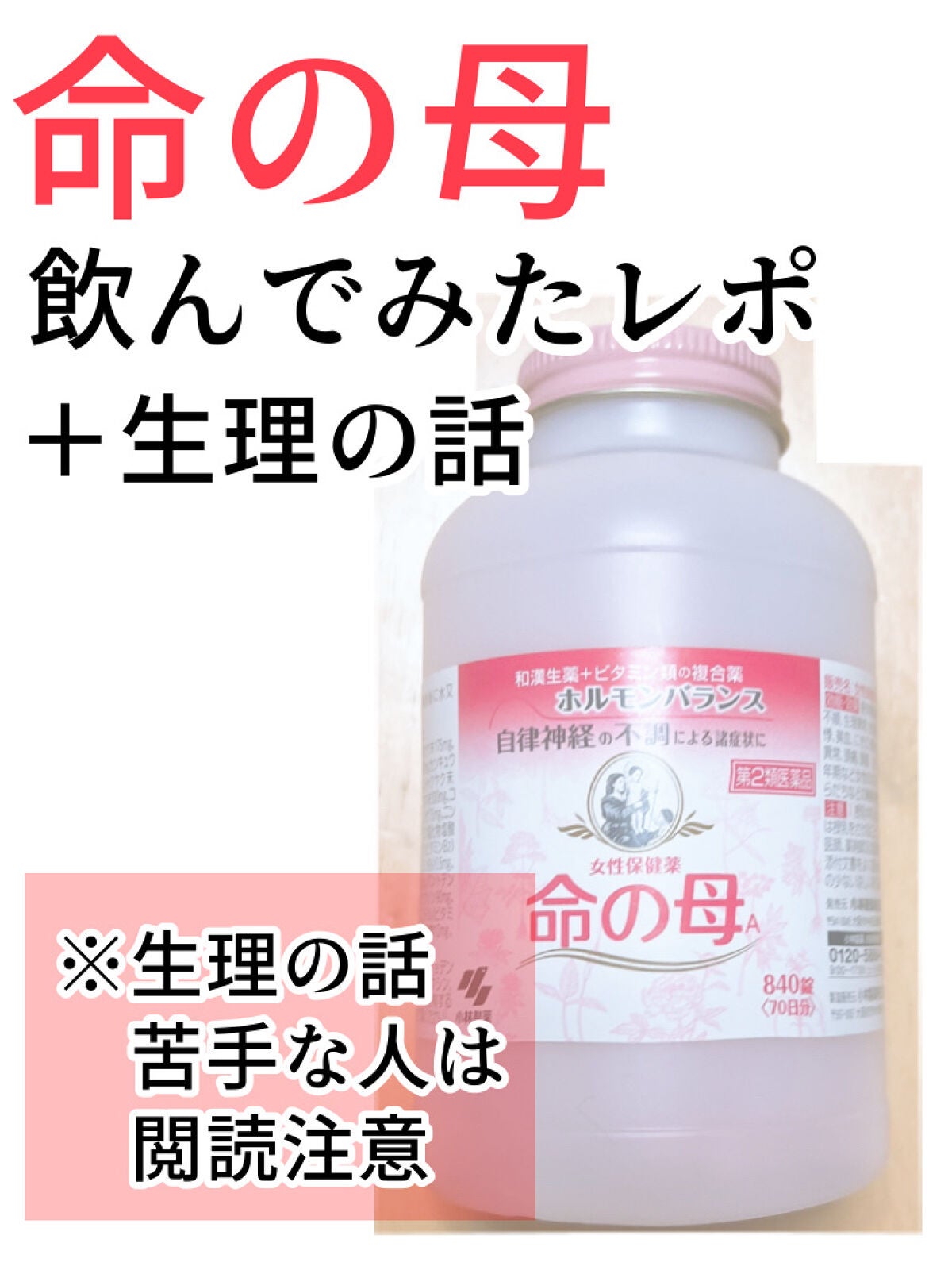 女性保健薬 命の母A (医薬品)/命の母/その他を使ったクチコミ(1枚目)