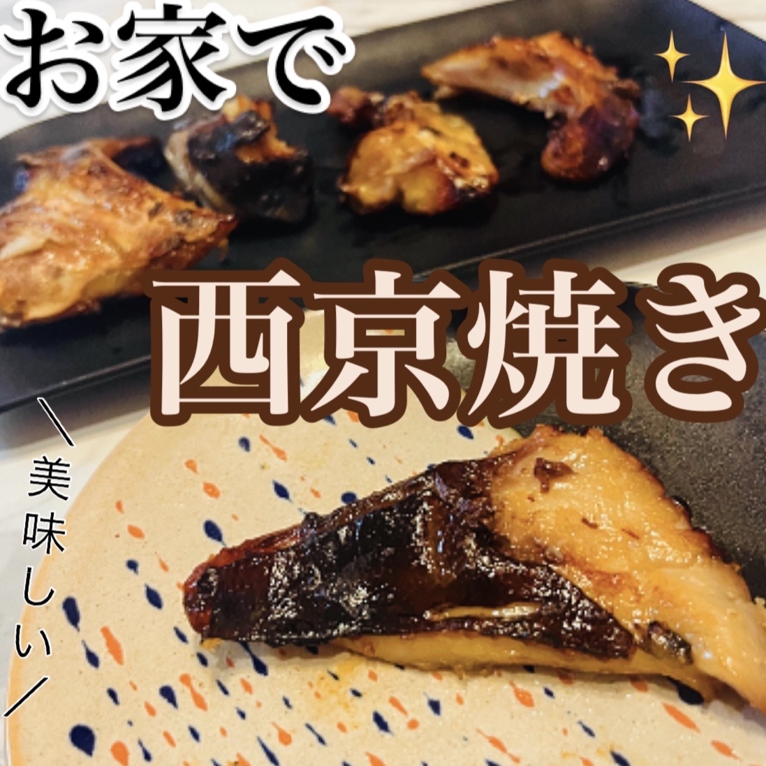 佳肴季凛の西京漬/佳肴季凛/バランス栄養食を使ったクチコミ（1枚目）